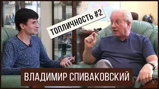 Первые миллионеры в СССР. Спиваковский Владимир: Откровенный разговор. #ТопЛичность. Выпуск 6