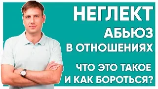 Неглект. Абьюз. Что это и как бороться?