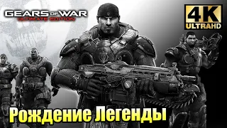 Gears of War 1 Ultimate Edition #1 — Самая Первая Игра Серии {PC} прохождение часть 1