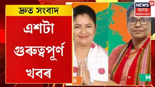 SPEED NEWS | নিৰ্বাচনকেন্দ্ৰিক হিংসা। মীৰা বৰঠাকুৰ আৰু বিজুলী কলিতা মেধিৰ সমৰ্থৰ হতাহতি