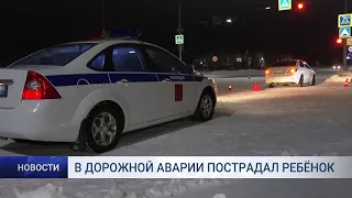 В ДОРОЖНОЙ АВАРИИ ПОСТРАДАЛ РЕБЁНОК