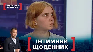 ІНТИМНИЙ ЩОДЕННИК. Стосується кожного. Ефір від 22.06.2020