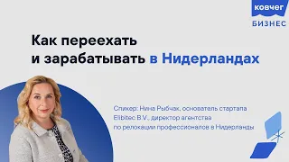 Как переехать и зарабатывать в Нидерландах