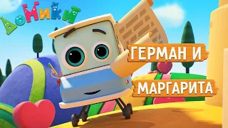 Домики - 🤩 Герман и Маргарита 🏰👀 Мультики для детей 😃 4K 😃