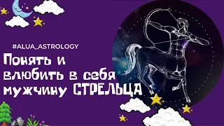 Как влюбить в себя мужчину-Стрельца♐️?