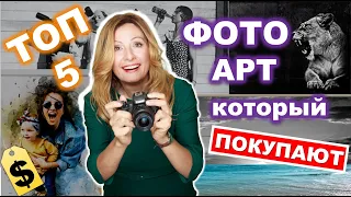 5 САМЫХ популярных типов ФОТО АРТ на западе. Как заработать фотографу в интернете? Идеи для фото.