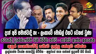 🔴 වෙන්න යන දේ ගැන ලාල්කාන්තගෙන් අනාවැකියක් | සියලු දේ ආවරණය කරයි | Lalkantha | NPP | @MeeMassooTV