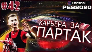 EFootball PES 2020 ✰ Карьера за СПАРТАК №42 ✰ В НОВЫЙ ПОХОД ЗА КУБКОМ ЧЕМПИОНОВ!