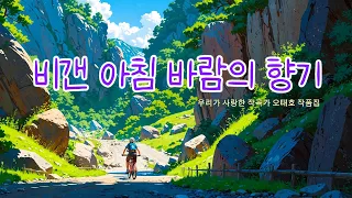 Relaxing Playlist 🎶 ☕️ 비 갠 아침 바람의 향기