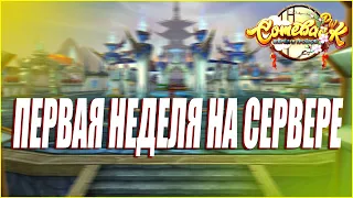 COMEBACK PW 1.4.6 X. ПЕРВАЯ НЕДЕЛЯ НА СЕРВЕРЕ! КУЧА КЛАНОВ НА КАРТЕ! БУСТ ШАМАНА И ЗАТОЧКА!