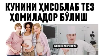 ТЕЗ ҲОМИЛАДОР БЎЛИШГА ФОЛЛИКУЛА ЁРИЛИШ КУНИНИ САМАРАЛИ ҲИСОБЛАБ АЛОҚА ҚИЛИШ УСУЛИ ДОКТОР ИСЧАНОВ