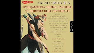 Карло Чиполла – Фундаментальные законы человеческой глупости. [Аудиокнига]