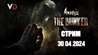 30.04.2024 | ВЛАД ДАГЛАС СТРИМ | Amnesia The Bunker #2
