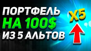 СОБРАЛ ПОРТФЕЛЬ НА 100$ ДЛЯ 500% РОСТА ИЗ АЛЬТОВ | 5 АЛЬТОВ ДЛЯ ИКСОВ | Криптовалюта