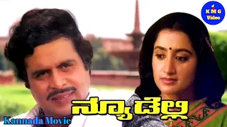 New Delhi - ನ್ಯೂಡೆಲ್ಲಿ - Kannada Movie - Ambareesh Sumalatha