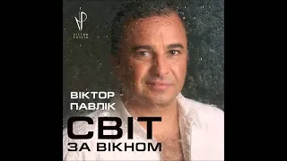 Віктор Павлік - Що ти знаєш про жінок