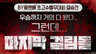 【 브레인신 】 초고수 빨무대회 결승전 현재 스코어 2 : 1