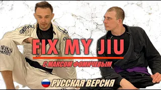FIX MY JIU - выпуск 4. с Максом Фомичевым! совместно с проектом BJJSCHOOL.ONLINE