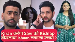 Gum Hai Kisi Ke Pyar Mein Latest Update: Savi होगी Kidnap तो कैसे ढूंढ़ेगा उसे Ishaan ?