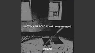 Растафари воровская