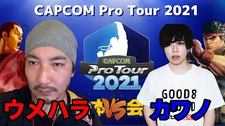 【CPT2021・Grand Final Reset】ウメハラ（ガイル）vs　カワノ（コーリン）【スト5】