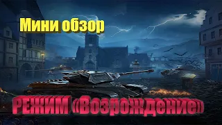 WoT Blitz-немного о режиме Возрождение, как играть, топ фарм!!