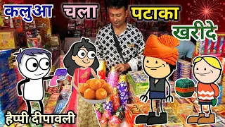 कलुआ चला पटाखा बाजार पटाखा ख़रीदे banda wali chugli |jeetu yadav banda|bundelkhandi| Atarra wali