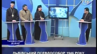 Що робити? - Львівський псевдособор 1946 року (10.03.2016)