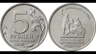 5 рублей "Российское историческое общество" 2016 года