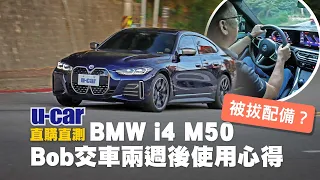 已訂BMW i4 M50的人，鑽石手撐住！千萬別心軟改eDrive40！Bob交車兩週後使用心得分享(中文字幕)｜能耗測試下集揭曉｜U-CAR 直購直測