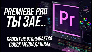 Adobe Premiere / не открывается проект / поиск медиа данных   решение проблемы