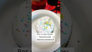 Пасхальный кулич с маком #вкусно #food #еда #паска #пасха