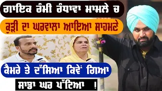 ਗਾਇਕ Rami Randhawa ਮਾਮਲੇ ਚ  ਕੁੜੀ ਦਾ ਘਰਵਾਲਾ ਆਇਆ ਸਾਹਮਣੇ  ਕੈਮਰੇ ਤੇ ਦੱਸਿਆ ਕਿਵੇਂ ਗਿਆ ਸਾਡਾ ਘਰ ਪੱ,ਟਿਆ  !