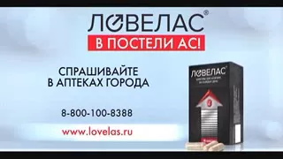Реклама Ловелас: Ловелас - в постели ас!