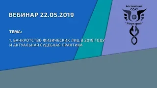 Вебинар 2-2019 | БАНКРОТСТВО ФИЗИЧЕСКИХ ЛИЦ В 2019 ГОДУ И АКТУАЛЬНАЯ СУДЕБНАЯ ПРАКТИКА.