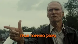 Гран Торино 2008 Трейлер. Гран Торіно 2008 Трейлер. #трейлер #трейлери #трейлеры #кино #кіно #топ