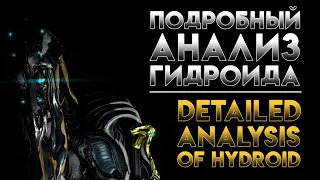 Warframe | Подробный Анализ Гидроида | Detailed Analysis of Hydroid