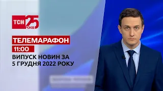 Новини ТСН 11:00 за 5 грудня 2022 року | Новини України