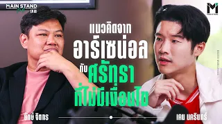 เคน นครินทร์ แนวคิดจากอาร์เซน่อล​ กับศรัทธาที่ไม่มีเงื่อนไข | MainStand Talk EP61