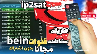 طريقه مشاهده قنوات bein sport مجانا بدون اشتراك على النايل سات 2024