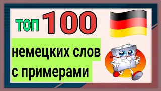 Топ 100 самых используемых немецких слов с примерами использования для начинающих