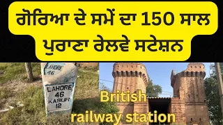 ਗੋਰਿਆ ਦੇ ਸਮੇ ਦਾ 150 ਸਾਲ ਪੁਰਾਣਾ ਰੇਲਵੇ ਸਟੇਸ਼ਨ ।