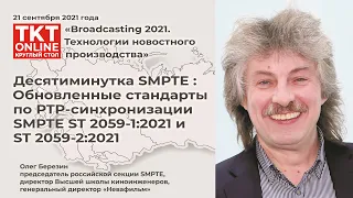 Олег Березин: «Обновленные стандарты по PTP-синхронизации SMPTE ST 2059-1:2021 и ST 2059-2:2021»