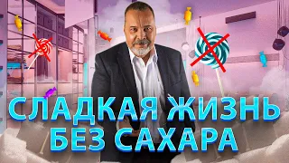 СЛАДКАЯ ЖИЗНЬ БЕЗ САХАРА / ВРЕД САХАРА / КАК САХАР НАС УБИВАЕТ / КАК ОТКАЗАТЬСЯ ОТ САХАРА