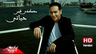 Moustafa Amar - Habeb Hayaty ( Official Music Video - HD Version ) مصطفى قمر - حبيب حياتى