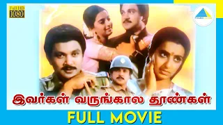 இவர்கள் வருங்கால தூண்கள் (1987) | Tamil Full Movie | Prabhu | Ambika | Full(HD)