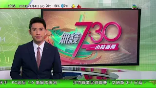 無綫7:30 一小時新聞 TVB News｜杜魯多不支持公開調查中國被指干預加拿大選舉｜內地有民眾疫情期間囤藥 上海有基層組織設共享藥櫃｜梁振英指中央亦有權責決定23條何時立法｜20230304