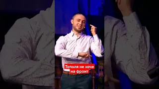 🙈Тополя не хоче на фронт