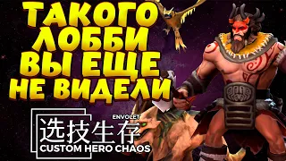 ТАКОГО ЛОББИ ВЫ ЕЩЕ НЕ ВИДЕЛИ / BEASTMASTER Custom Hero Chaos