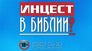 ИНЦЕСТ В БИБЛИИ?